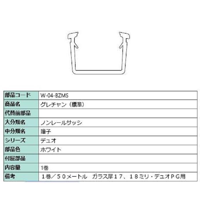 グレチャン(標準) 部品色：ホワイト 50m / 1巻 W-04-BZMS 交換用 部品 LIXIL リクシル TOSTEM トステム