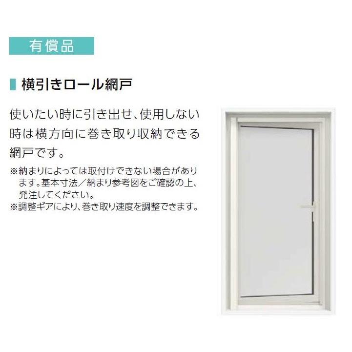 横引きロール網戸 エルスターS 縦すべり出し アングル無し仕様 06011用 LIXIL リクシル TOSTEM トステム w06011