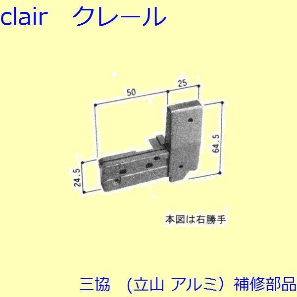 三協 アルミ 旧立山 アルミ その他 連結部品：連結部品(上下枠)【WA1129】 | 
