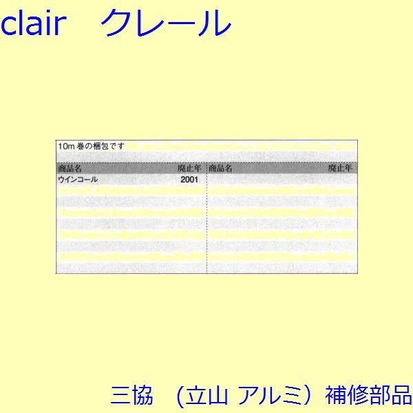 三協 アルミ 旧立山 アルミ 勝手口 モヘア：モヘア(たてかまち)10ｍ巻【WA1189】 |  | 01