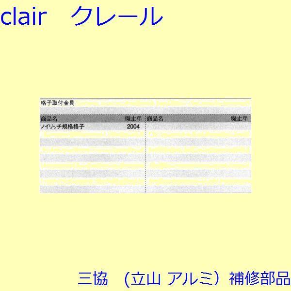 三協 アルミ 旧立山 アルミ その他 固定金具・取付金具：固定金具・取付金具 10個 【WB0019】 |  | 01
