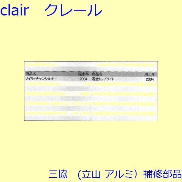 三協 アルミ 旧立山 アルミ その他 調整器：調整器(たてかまち)【WB0167】 |  | 01