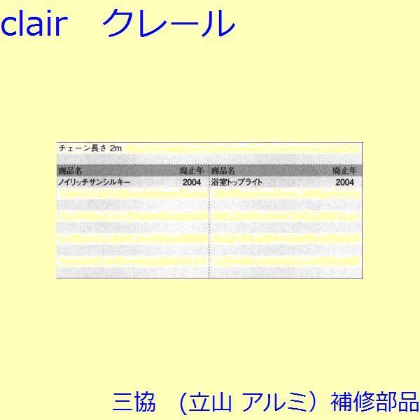 三協 アルミ 旧立山 アルミ その他 チェーン：チェーン(たてかまち)【WB0168】 |  | 01