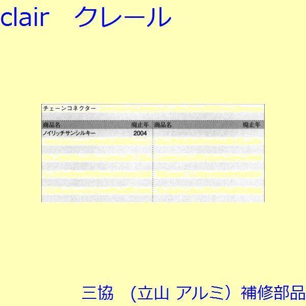 三協 アルミ 旧立山 アルミ その他 チェーン：チェーン(たてかまち)【WB0169】 |  | 01