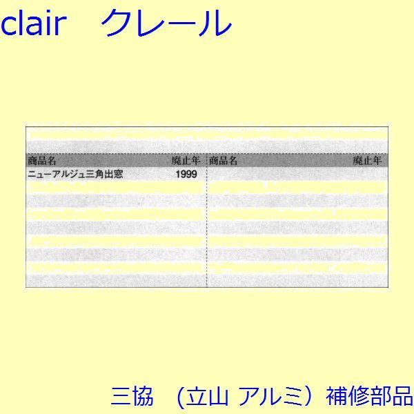 （専用ページ） 三協 アルミ 旧立山 出窓 アーム・アームストッパー：アームストッパー