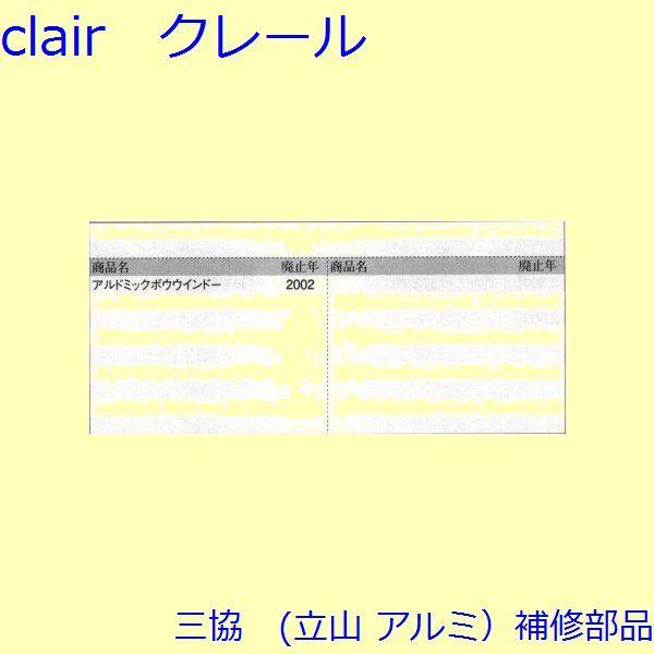 三協 アルミ 旧立山 アルミ その他 取付ピース：取付ピース(方立)【WB0752】 |  | 01