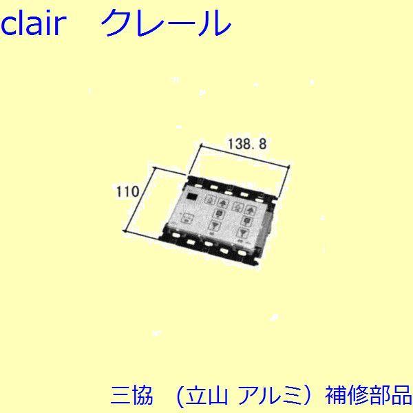 三協 アルミ 旧立山 アルミ 装飾窓 障子ストッパー・シリンダー・スイッチ：スイッチ スターフル2+アコーディオンスクリーン併用[WB1557-05]