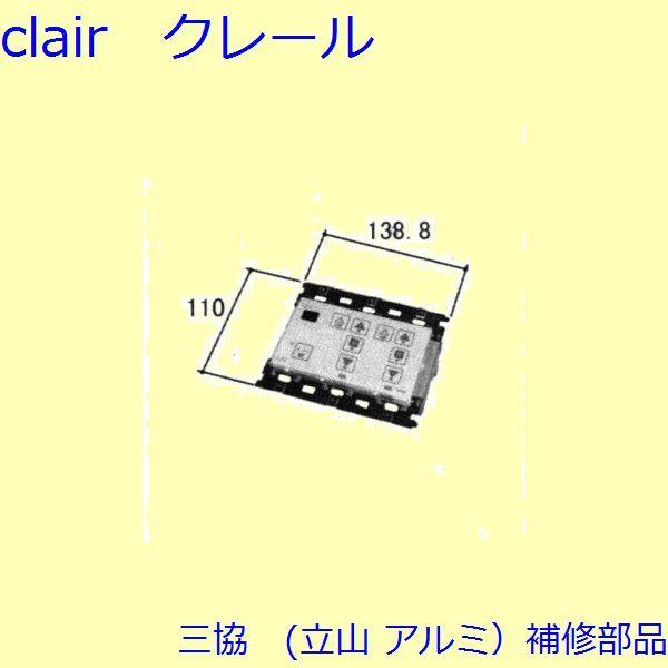 三協 アルミ 旧立山 アルミ 装飾窓 障子ストッパー・シリンダー・スイッチ：スイッチ スターフル3+アコーディオンスクリーン併用【WB1557-07】