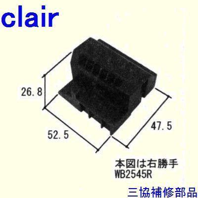 三協 アルミ 旧立山 アルミ 引違い窓 クレセント・クレセントストッパー：クレセントストッパー(下枠)[WB2545] | 