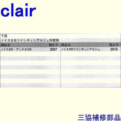 三協 アルミ 旧立山 アルミ 引違い窓 クレセント・クレセントストッパー：クレセントストッパー(下枠)[WB2545] |  | 01