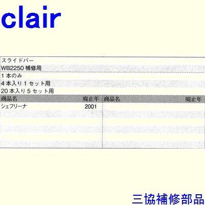 三協 アルミ 旧立山 アルミ 引違い窓 レール：レール(ガイドレール)１本入[WB2885] |  | 01