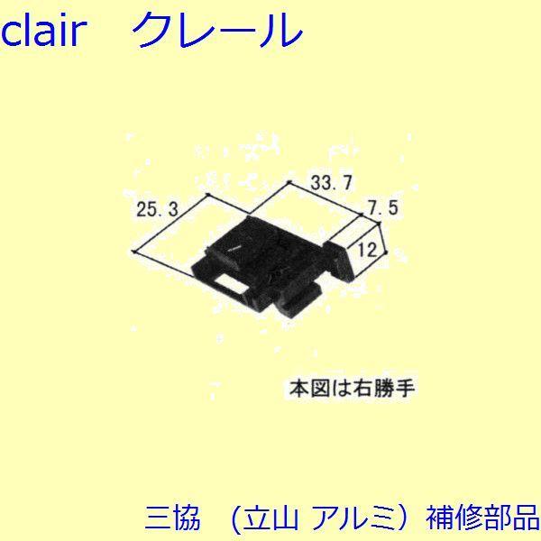 三協 アルミ 旧立山 アルミ その他 固定金具・取付金具：固定金具・取付金具(上かまち)【WB3335】 | 