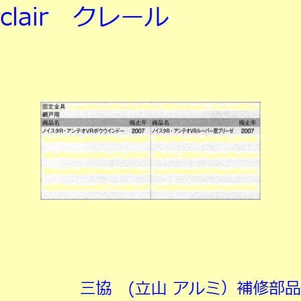 三協 アルミ 旧立山 アルミ その他 固定金具・取付金具：固定金具・取付金具(上かまち)【WB3335】 |  | 01