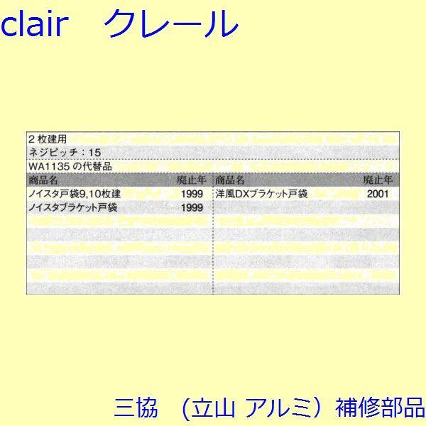 三協 アルミ 旧立山 アルミ 雨戸 あおり止め：あおり止め(上下レール)[WB3351] |  | 01