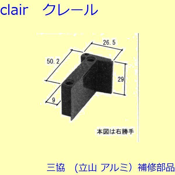 三協 アルミ 旧立山 アルミ 雨戸 あおり止め：あおり止め(上下レール)[WB3352] | 