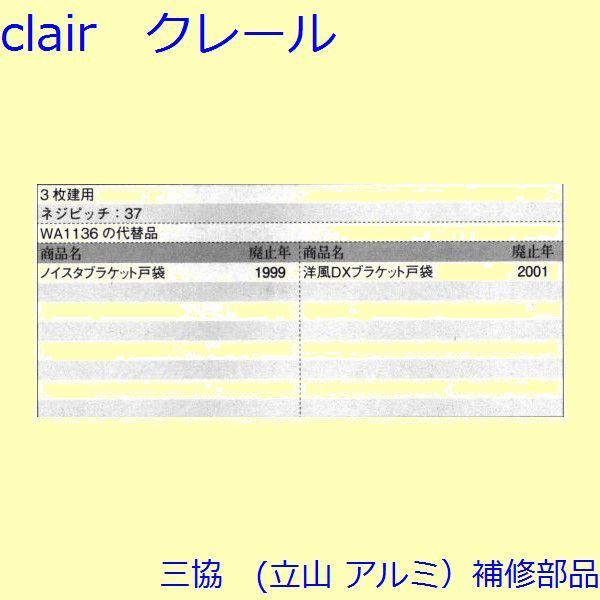 三協 アルミ 旧立山 アルミ 雨戸 あおり止め：あおり止め(上下レール)[WB3352] |  | 01