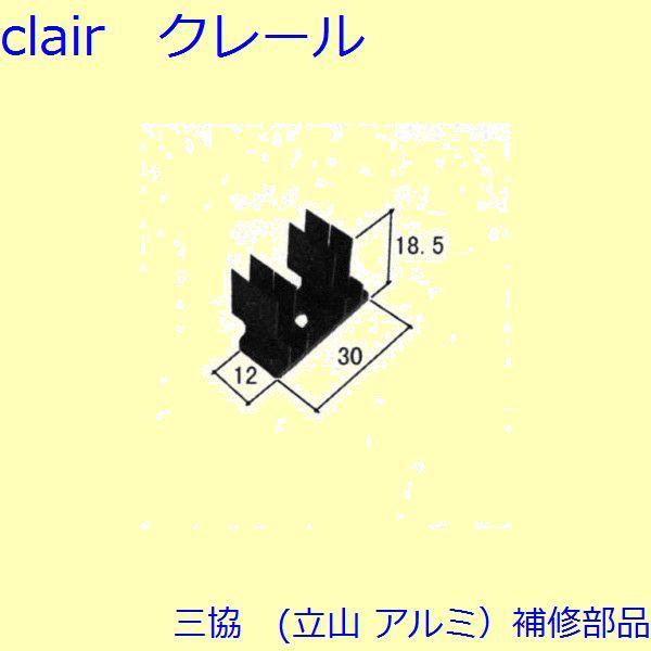三協 アルミ 旧立山 アルミ 網戸 風止め板：風止め板(たてかまち)[WB3372] | 
