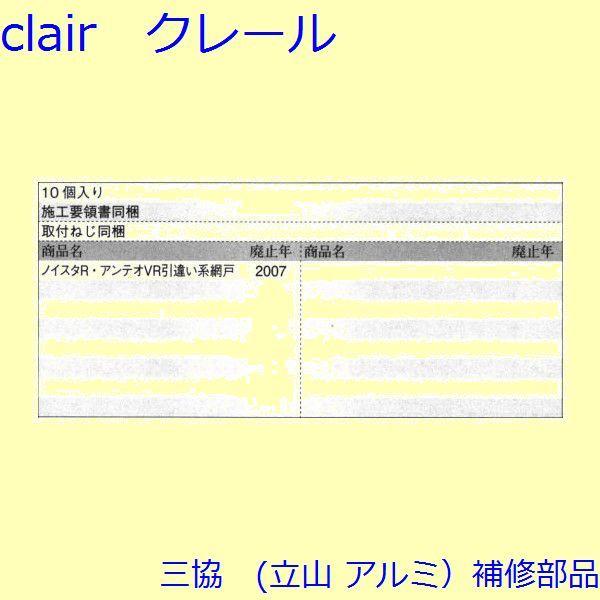 三協 アルミ 旧立山 アルミ 網戸 風止め板：風止め板(たてかまち)[WB3372] |  | 01