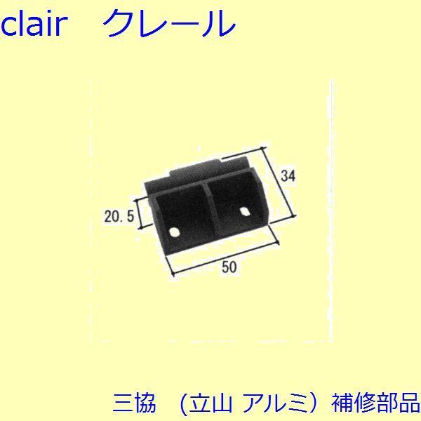 三協 アルミ 旧立山 アルミ 出窓 突き出し締り：突き出し締り(方立補助)[WB3471] | 