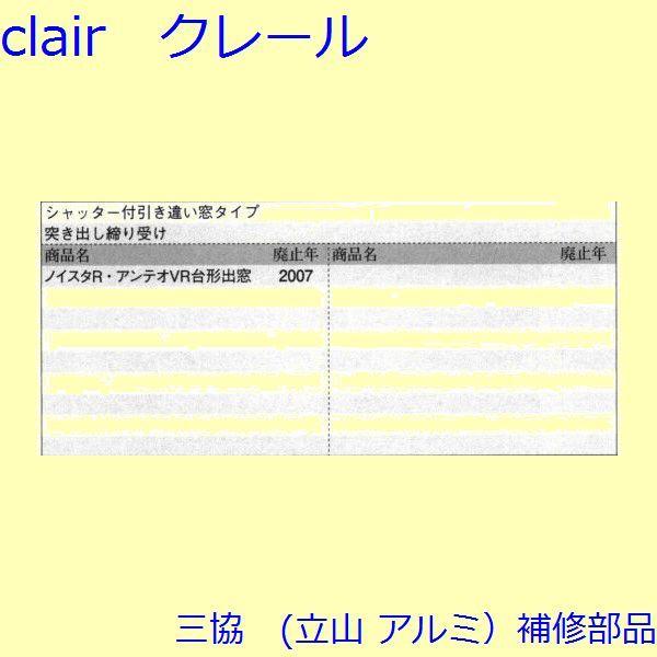 三協 アルミ 旧立山 アルミ 出窓 突き出し締り：突き出し締り(方立補助)[WB3471] |  | 01