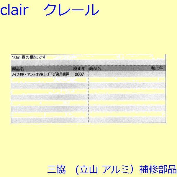 三協 アルミ 旧立山 アルミ 網戸 気密材：気密材(下かまち)[WB3565] |  | 01