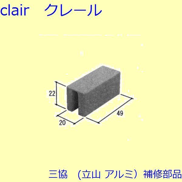 三協 アルミ 旧立山 アルミ 引違い窓 クレセント・クレセントストッパー：クレセントストッパー(上枠)【WB4305】 | 