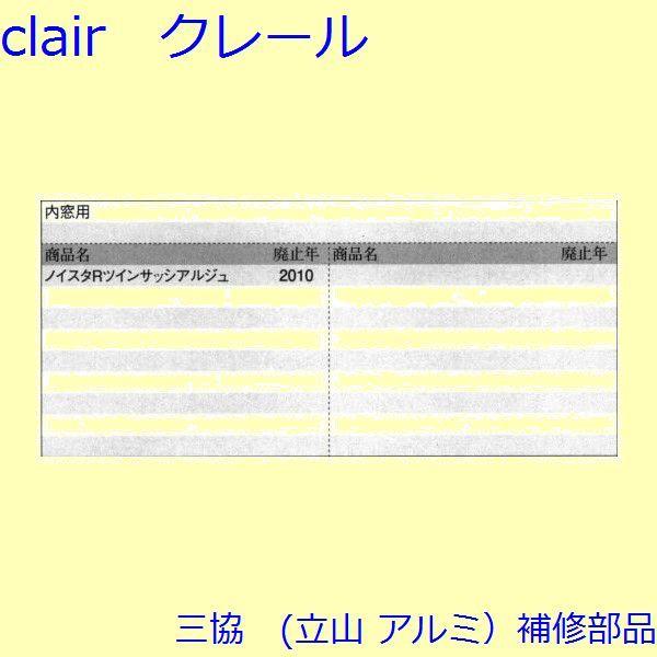 三協 アルミ 旧立山 アルミ 引違い窓 クレセント・クレセントストッパー：クレセントストッパー(上枠)【WB4305】 |  | 01