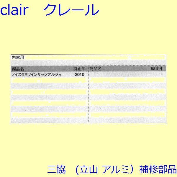 三協 アルミ 旧立山 アルミ 引違い窓 クレセント・クレセントストッパー：クレセントストッパー(下枠)【WB4306】 |  | 01