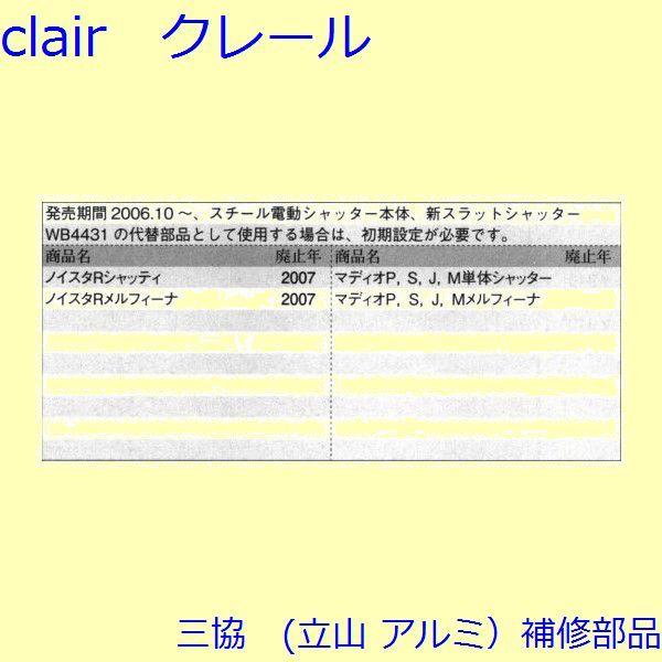 三協 アルミ 旧立山 アルミ 引違い窓 駆動装置・サブロック：駆動装置(シャッター本体)【WB5956】 |  | 01