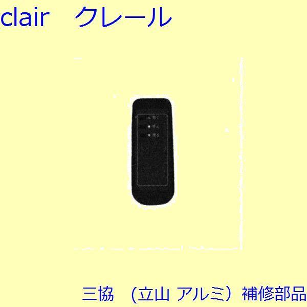 三協 アルミ 旧立山 装飾窓 マグネット・モヘア・リモコン：リモコン