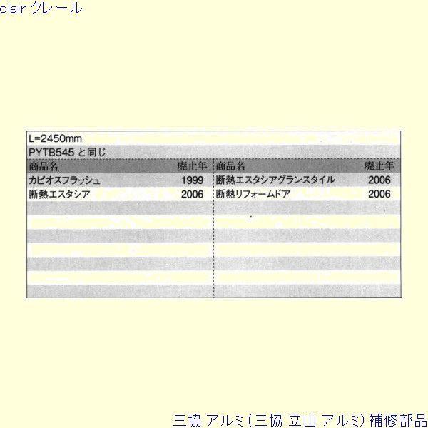 三協 アルミ 旧立山 アルミ 玄関ドア 気密材：気密材 Ｌ＝2450mm[WB6350] |  | 01