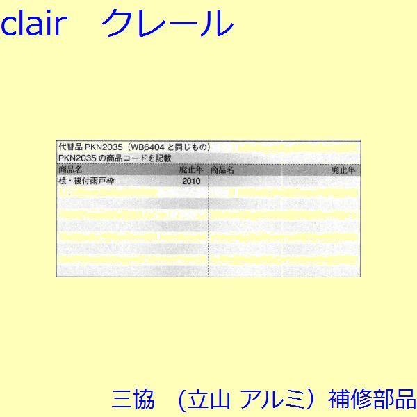 三協 アルミ 旧立山 アルミ その他 ラッチ：ラッチ(妻板)【WB6404】 |  | 01