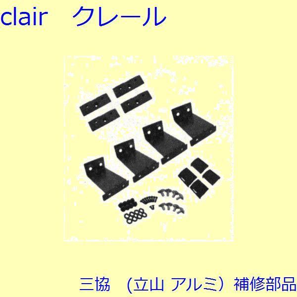 三協 アルミ 旧立山 アルミ 窓まわり ブラケット：ブラケット【WB6785】 | 