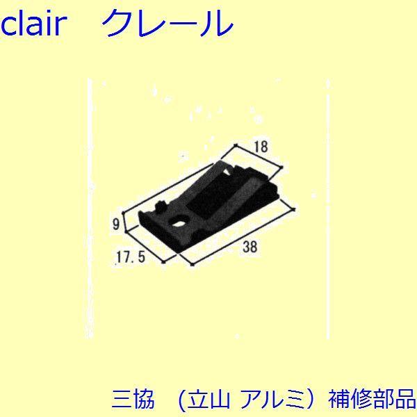三協 アルミ 旧立山 アルミ 網戸 ストッパー：ストッパー(たて枠)[WB6935] | 
