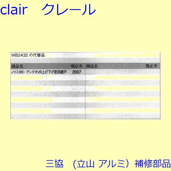 三協 アルミ 旧立山 アルミ 網戸 ストッパー：ストッパー(たて枠)[WB6935] |  | 01