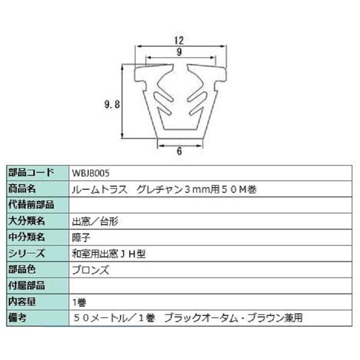 ビード ガラス厚：3mm用 / 50m巻 部品色：ブロンズ WBJB005 交換用 部品 LIXIL リクシル TOSTEM トステム | LIXIL