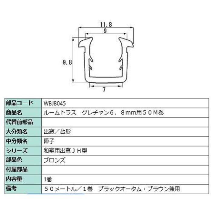 ビード ガラス厚：6.8mm用 / 50m巻 部品色：ブロンズ WBJB045 交換用 部品 LIXIL リクシル TOSTEM トステム | LIXIL
