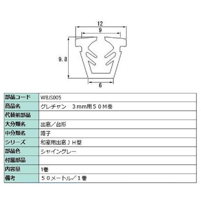 ビード ガラス厚：3mm用 / 50m巻 部品色：シャイングレー WBJS005 交換用 部品 LIXIL リクシル TOSTEM トステム | LIXIL