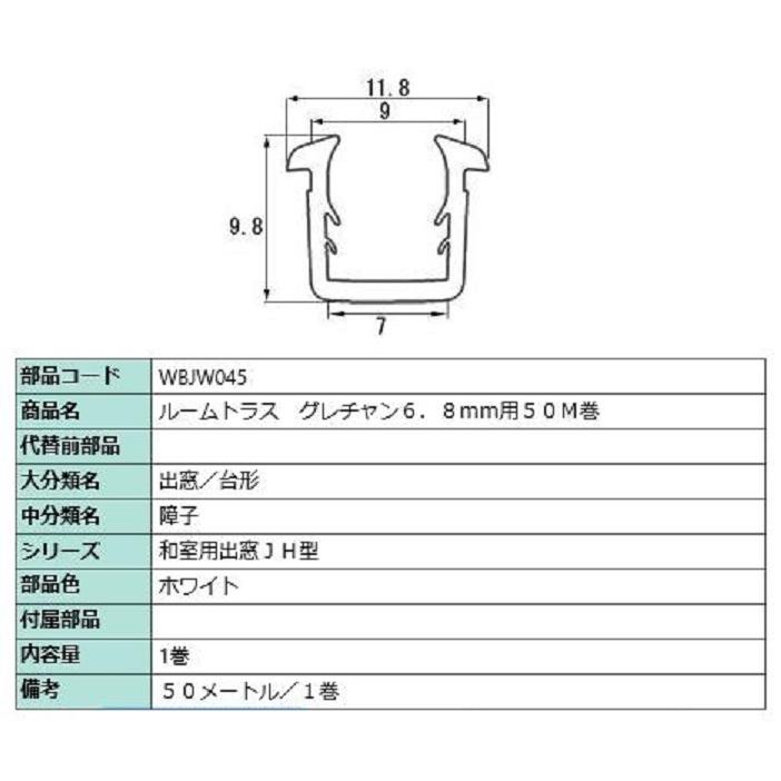 ビード ガラス厚：6.8mm用 / 50m巻 部品色：ホワイト WBJW045 交換用 部品 LIXIL リクシル TOSTEM トステム | LIXIL