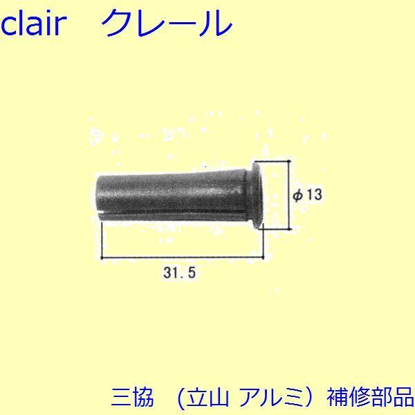 三協 アルミ 旧立山 アルミ その他 ガイド：ガイド(たてかまち)【WD0196】 | 