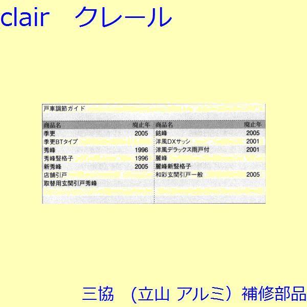 三協 アルミ 旧立山 アルミ その他 ガイド：ガイド(たてかまち)【WD0196】 |  | 01