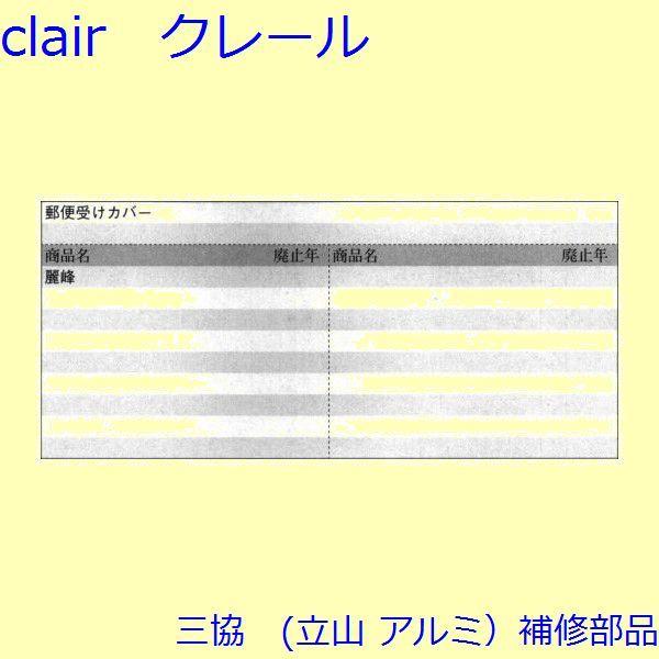三協 アルミ 旧立山 アルミ 玄関引戸 ポストロ：ポストロ(中さん)【WD0199】 |  | 01
