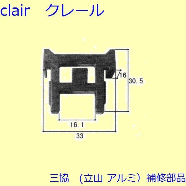 三協 アルミ 旧立山 アルミ 玄関引戸 振れ止め：振れ止め(たてかまち)【WD0318】 | 