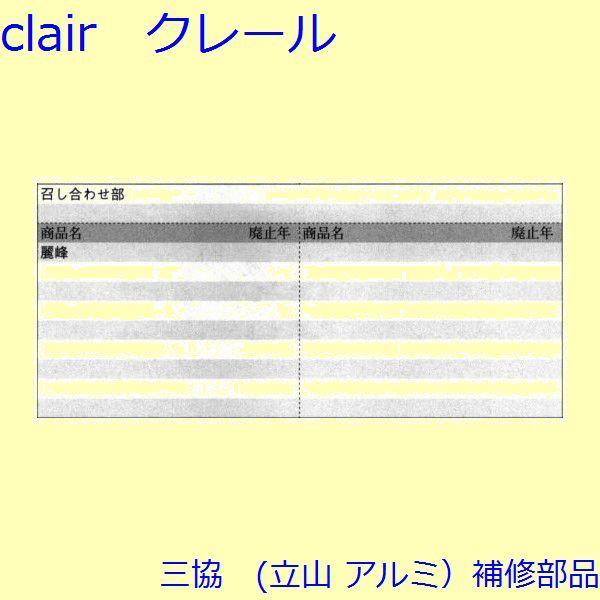 三協 アルミ 旧立山 アルミ 玄関引戸 振れ止め：振れ止め(たてかまち)【WD0318】 |  | 01