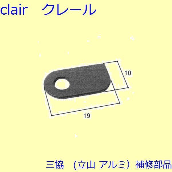三協 アルミ 旧立山 アルミ 玄関ドア 排水部品・はずれ止め・パネル：はずれ止め(無目)【WD0347】 | 