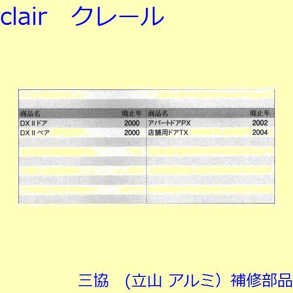 三協 アルミ 旧立山 アルミ 玄関ドア 排水部品・はずれ止め・パネル：はずれ止め(無目)【WD0347】 |  | 01