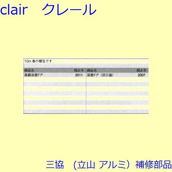 三協 アルミ 旧立山 アルミ 浴室 気密材：気密材(たて枠)10ｍ【WD0348】 |  | 01
