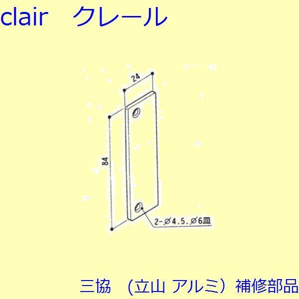 三協 アルミ 旧立山 アルミ 勝手口 キャップ：キャップ(たて枠)【WD0367】 | 