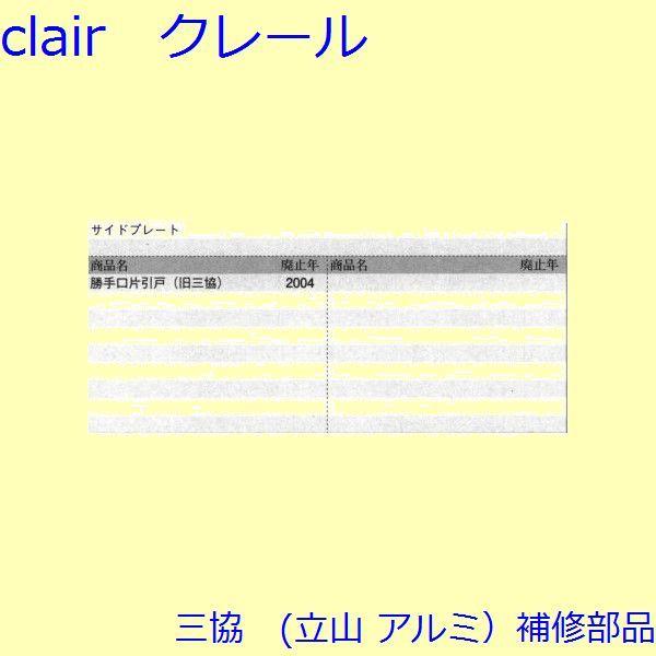 三協 アルミ 旧立山 アルミ 勝手口 キャップ：キャップ(たて枠)【WD0367】 |  | 01