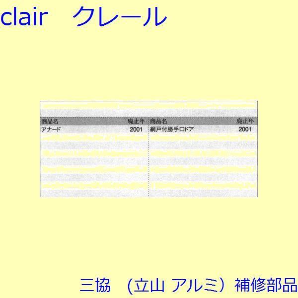 三協 アルミ 旧立山 アルミ 勝手口 コーナーブロック：コーナーブロック(網戸たてかまち)【WD0376】 |  | 01